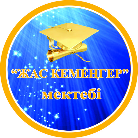 О приеме учащихся в школу «Жас кемеңгер»  на 2022-2023 учебный год