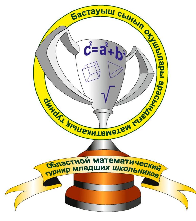 Информация о проведении областного математического турнира младших школьников