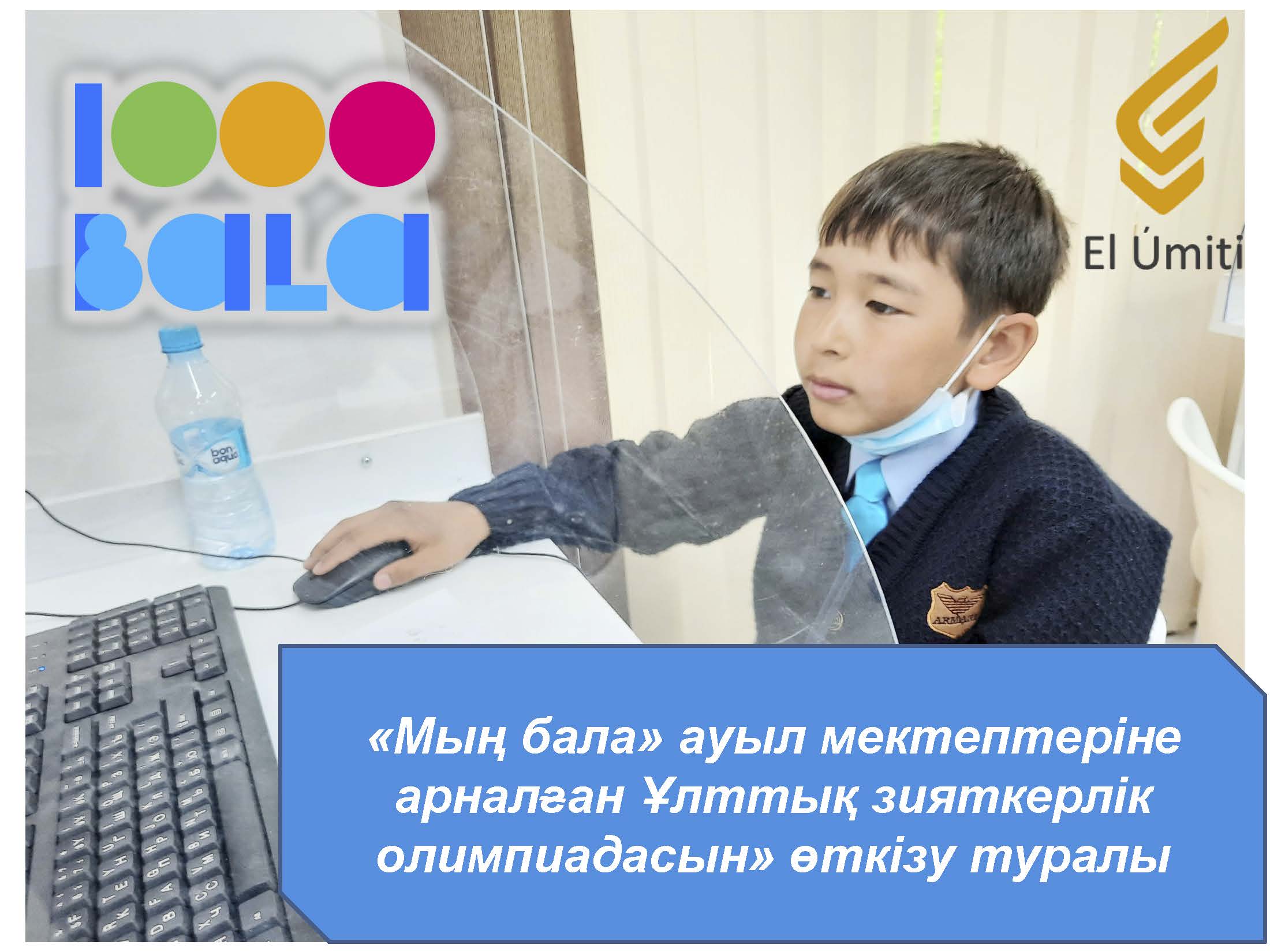 О проведении «Национальной интеллектуальной олимпиады для сельских школ «Мың бала»