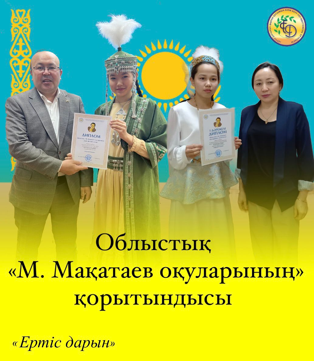 Итоги областного конкурса, посвященного творчеству М. Мақатаева