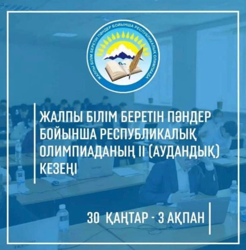 О ПРОВЕДЕНИИ РАЙОННОГО (ГОРОДСКОГО) ЭТАПА РЕСПУБЛИКАНСКОЙ ОЛИМПИАДЫ ПО ОБЩЕОБРАЗОВАТЕЛЬНЫМ ПРЕДМЕТАМ 2022-2023 УЧ.ГОДА