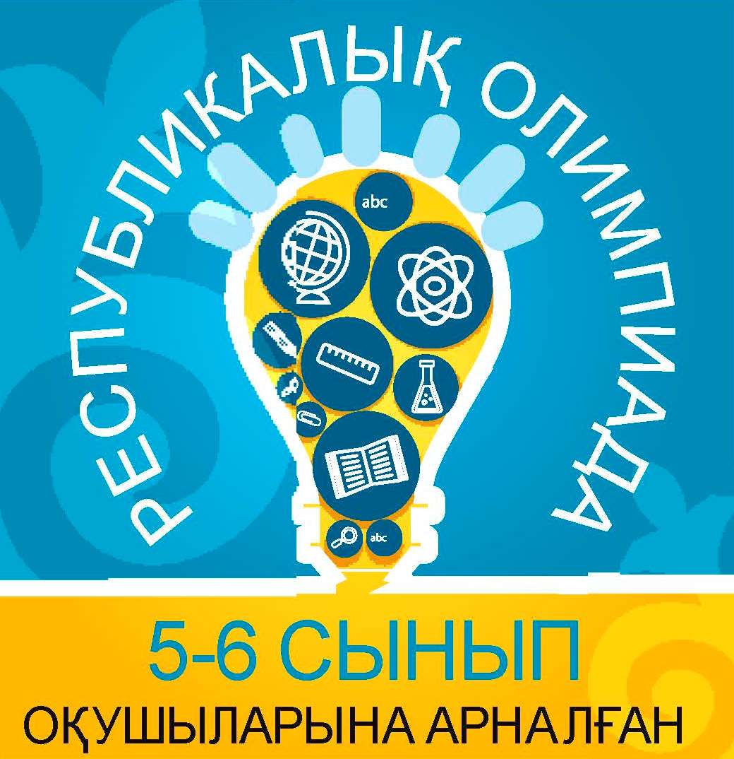 Информация о проведении областного этапа республиканской олимпиады для 5-6 классов