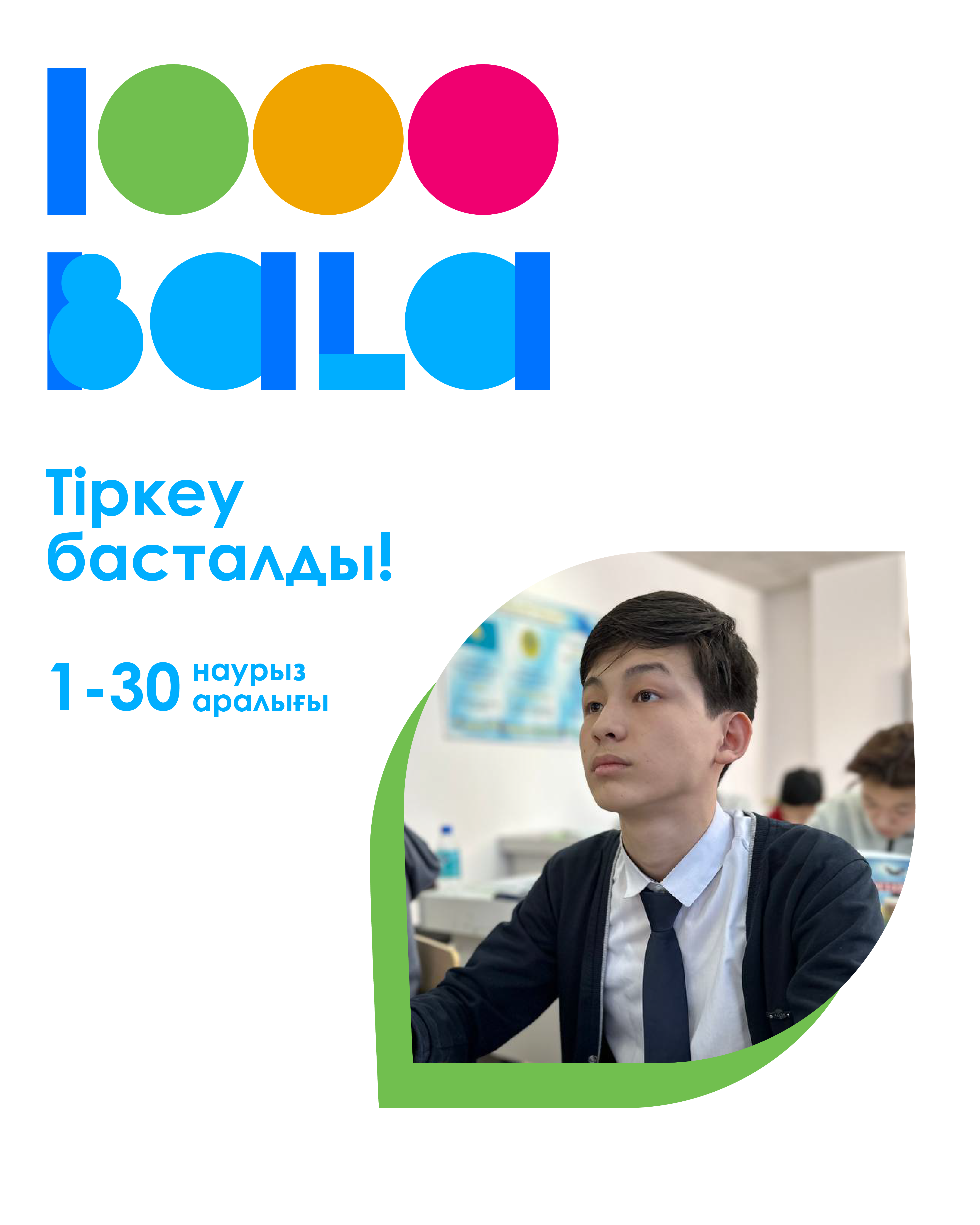 АНОНС     Открыта регистрация на Национальную интеллектуальную олимпиаду для сельских школьников «Мың бала»