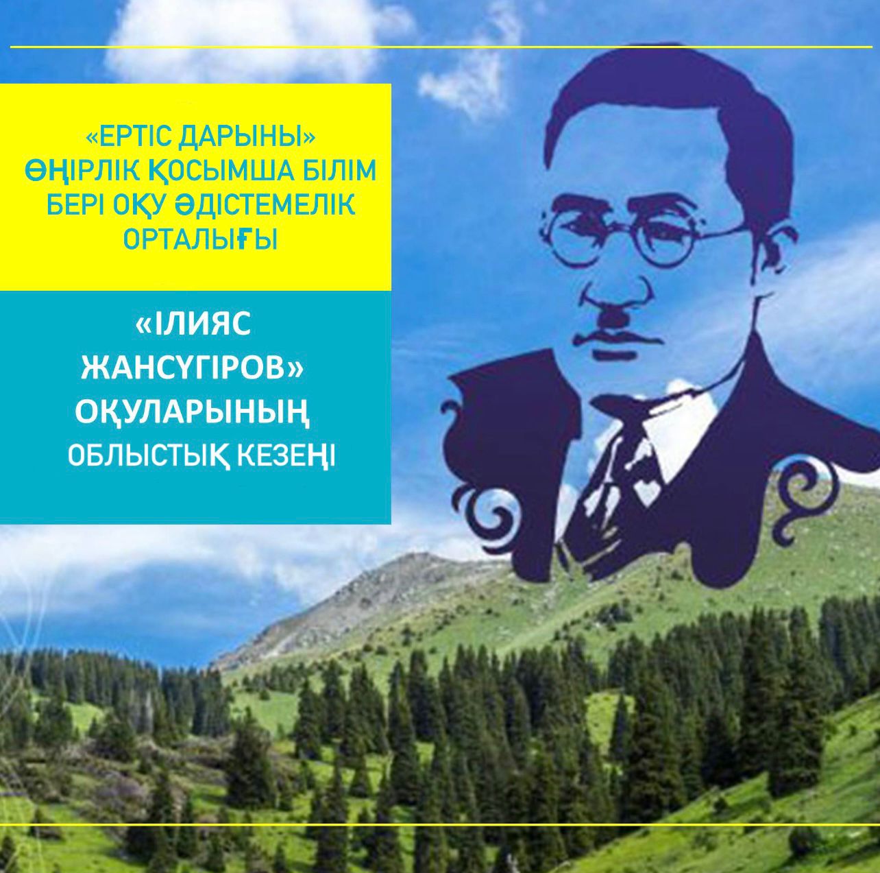 Республикалық «Ілияс Жансүгіров оқулары» байқауының облыстық кезеңін өткізу туралы