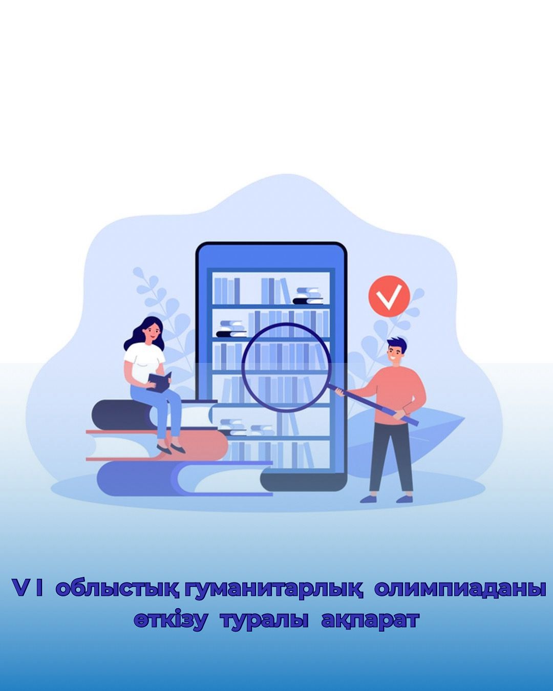 VІ облыстық гуманитарлық олимпиаданы өткізу туралы ақпарат