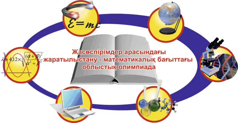 Математика және бағдарламалау пәндерінен  облыстық жасөспірімдер олимпиадасының қорытындысы