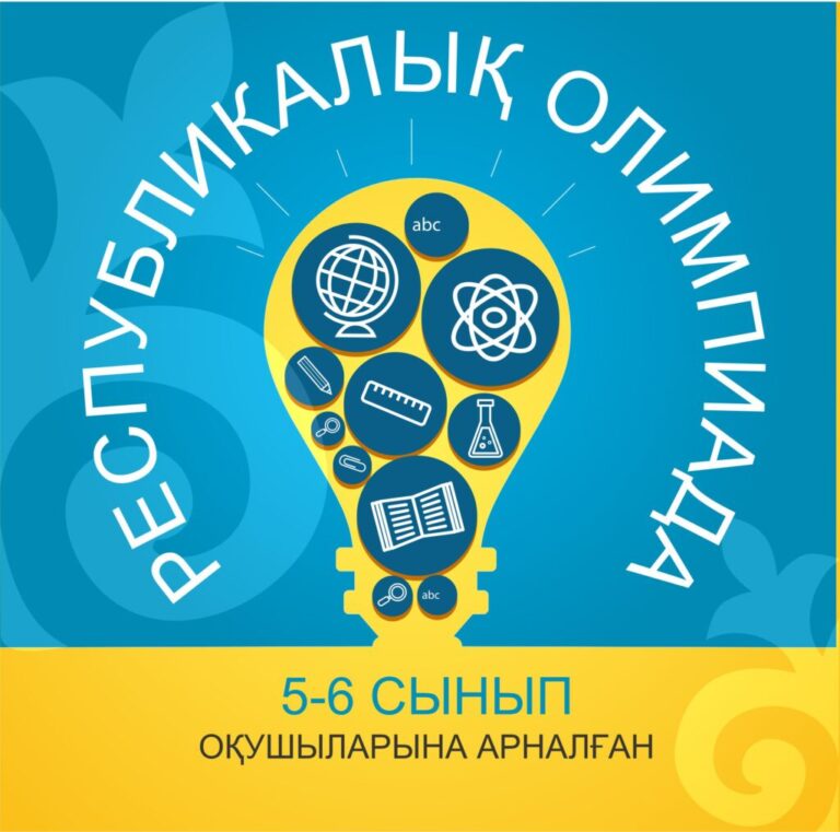 Итоги областного этапа республиканской олимпиады  для учащихся 5-6 классов
