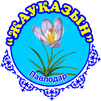 Павлодар облысының мектепке дейінгі ұйымдары мен жалпы орта білім беру мектептерінің мектепалды топтарына (сыныптарына) арналған  «Жауқазын» олимпиадасының аудандық/қалалық кезеңін өткізу туралы