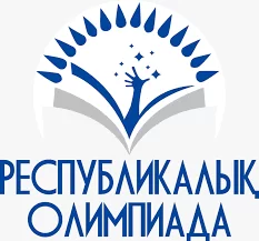 7–8 сынып оқушыларына арналған жалпы білім беретін пәндер бойынша республикалық олимпиаданың қорытындысы