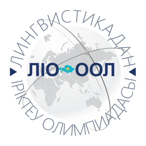 О проведении областного этапа республиканской отборочной лингвистической олимпиады для учащихся 8-11 классов