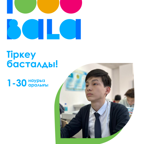 АҢДАТПА     Ауыл оқушыларына арналған «Мың бала» ұлттық зияткерлік олимпиадасына тіркелу ашылды