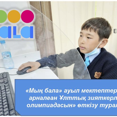 «Мың бала» ауыл мектептеріне арналған Ұлттық зияткерлік олимпиадасын» өткізу туралы