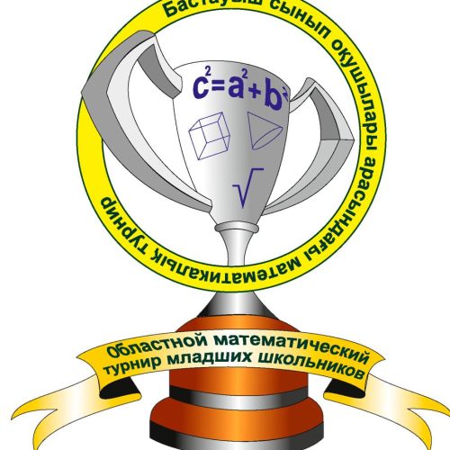 Информация о проведении областного математического турнира младших школьников